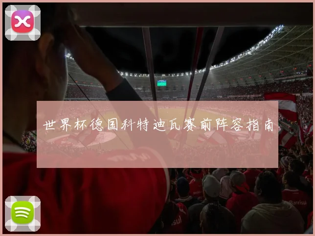 世界杯德国科特迪瓦赛前阵容指南