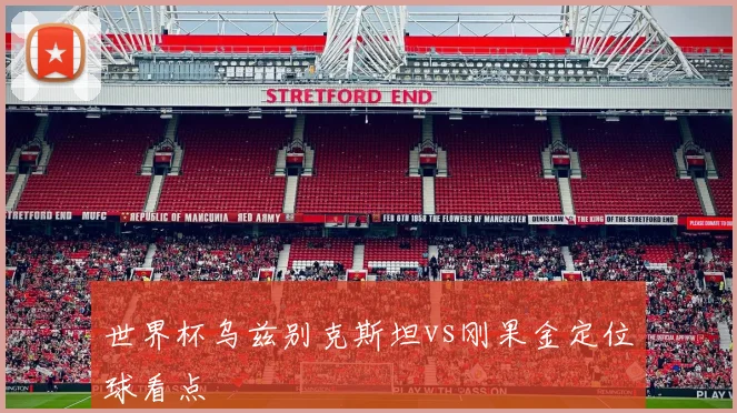 世界杯乌兹别克斯坦vs刚果金定位球看点